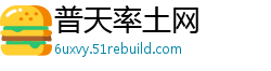 普天率土网